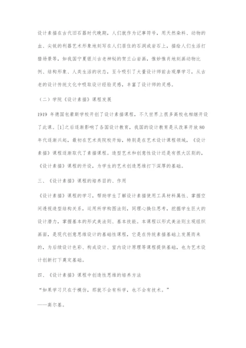 《设计素描》课程中创造性思维的培养.docx