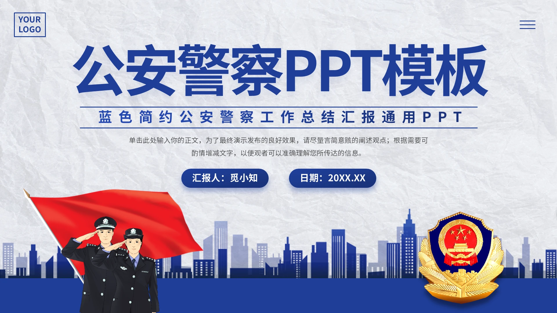 蓝色简约公安警察工作总结汇报通用PPT