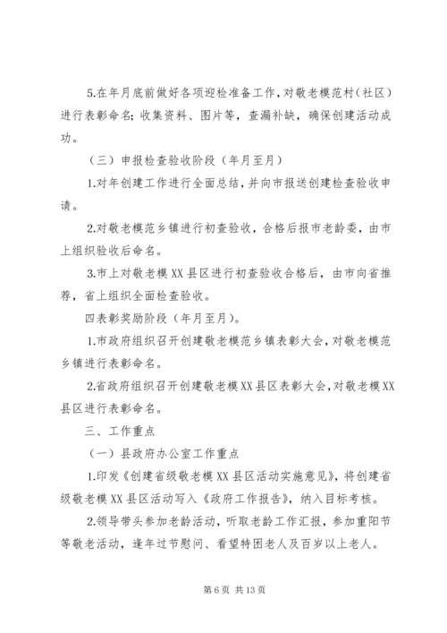 关于创建省级敬老模XX县区的实施意见.docx