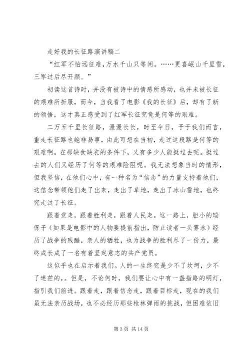 关于走好我的长征路的演讲稿三篇.docx