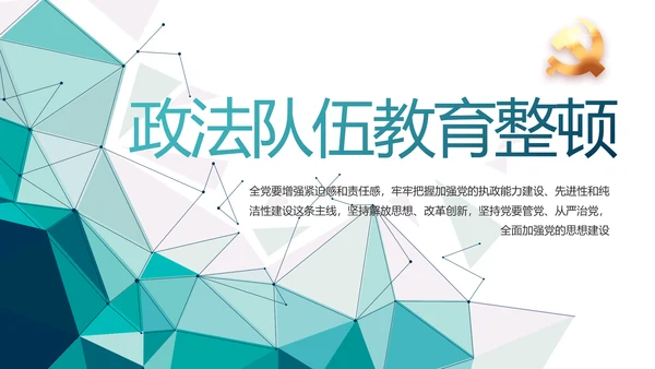 蓝色晶格风政法队伍教育整顿党课PPT