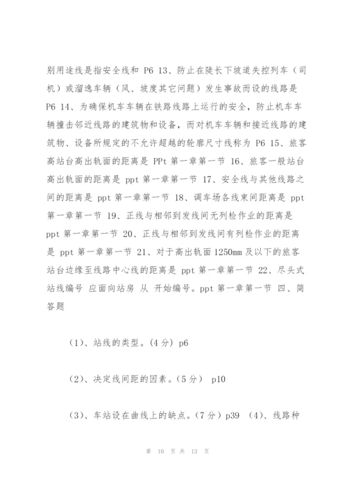 铁路站场及枢纽试题 第一篇.docx