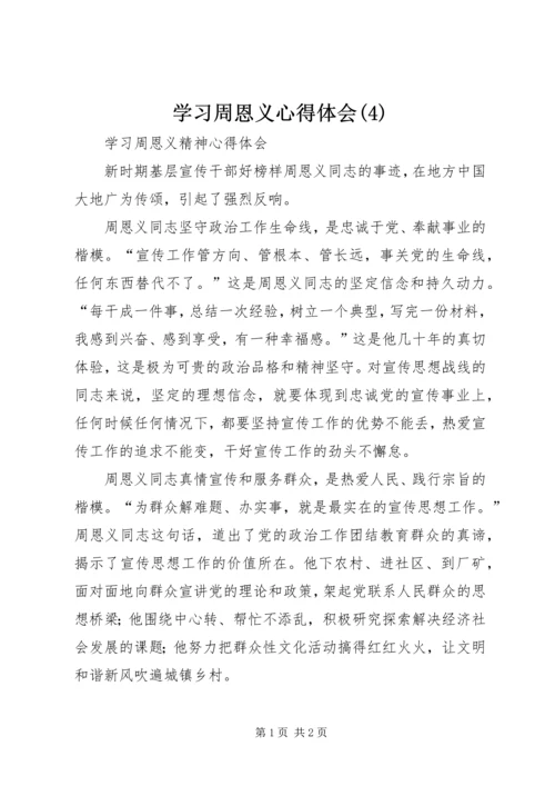 学习周恩义心得体会(4).docx