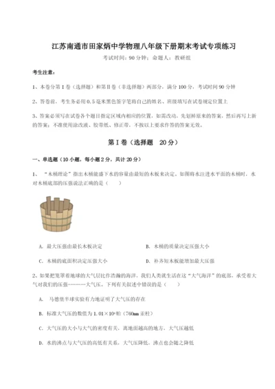 滚动提升练习江苏南通市田家炳中学物理八年级下册期末考试专项练习试卷（含答案详解）.docx