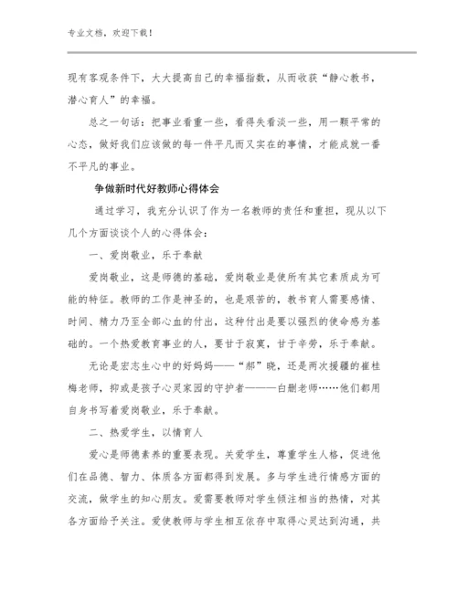 2024争做新时代好教师心得体会优选例文16篇.docx