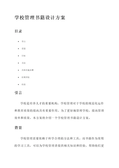 学校管理书籍设计方案