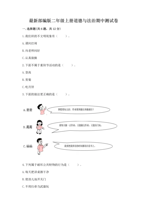 最新部编版二年级上册道德与法治期中测试卷（全优）word版.docx