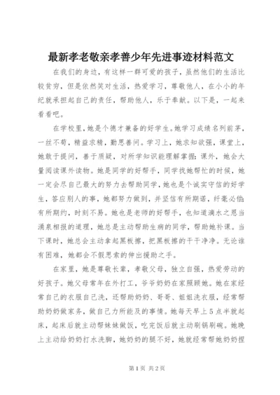 最新孝老敬亲孝善少年先进事迹材料范文.docx