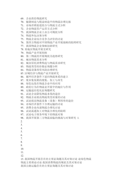 【精编】物流毕业论文.docx