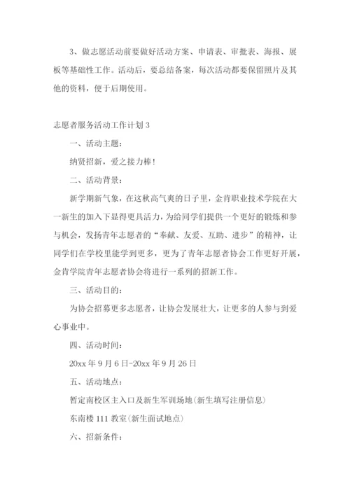 志愿者服务活动工作计划.docx