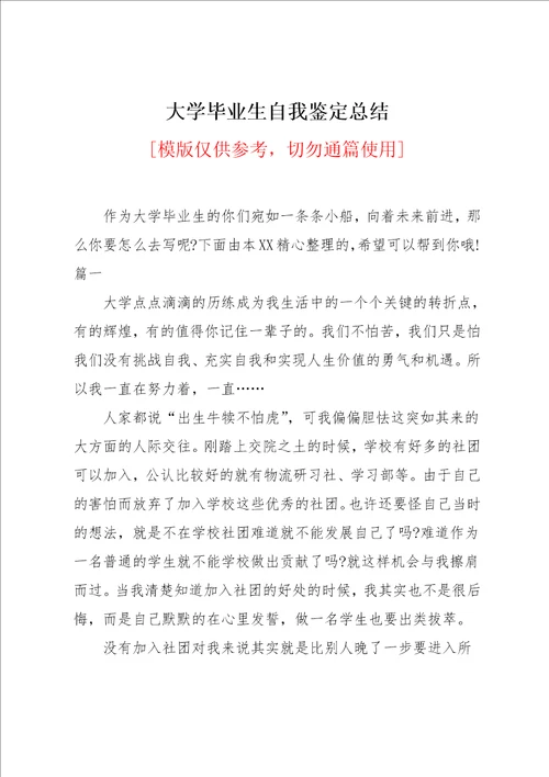大学毕业生自我鉴定总结