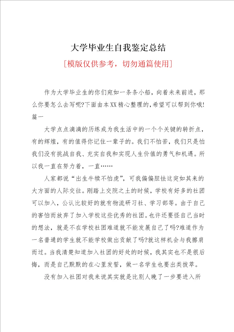 大学毕业生自我鉴定总结