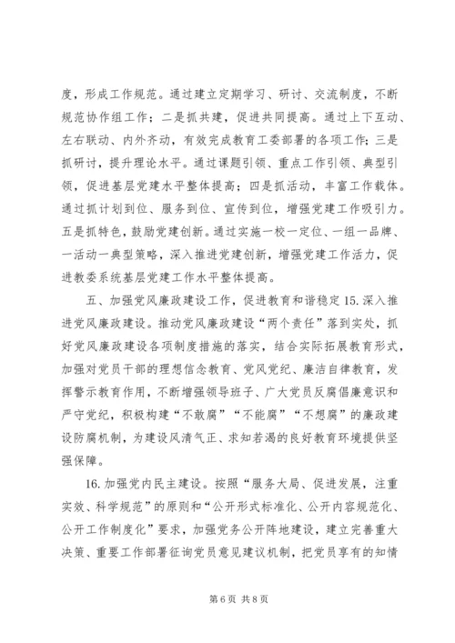 教委年度党建工作要点.docx