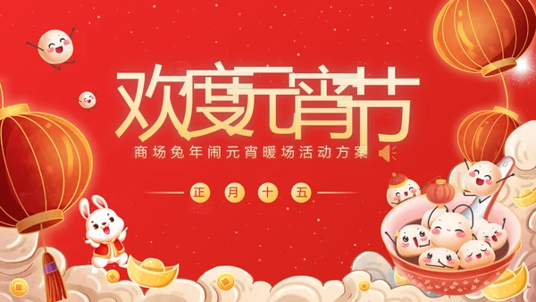 商场兔年欢度闹元宵节暖场活动方案通用PPT模板