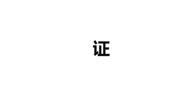 企业宣传快闪动画通用PPT模板