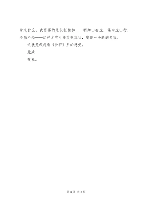思想汇报：观《长征》有感 (2).docx