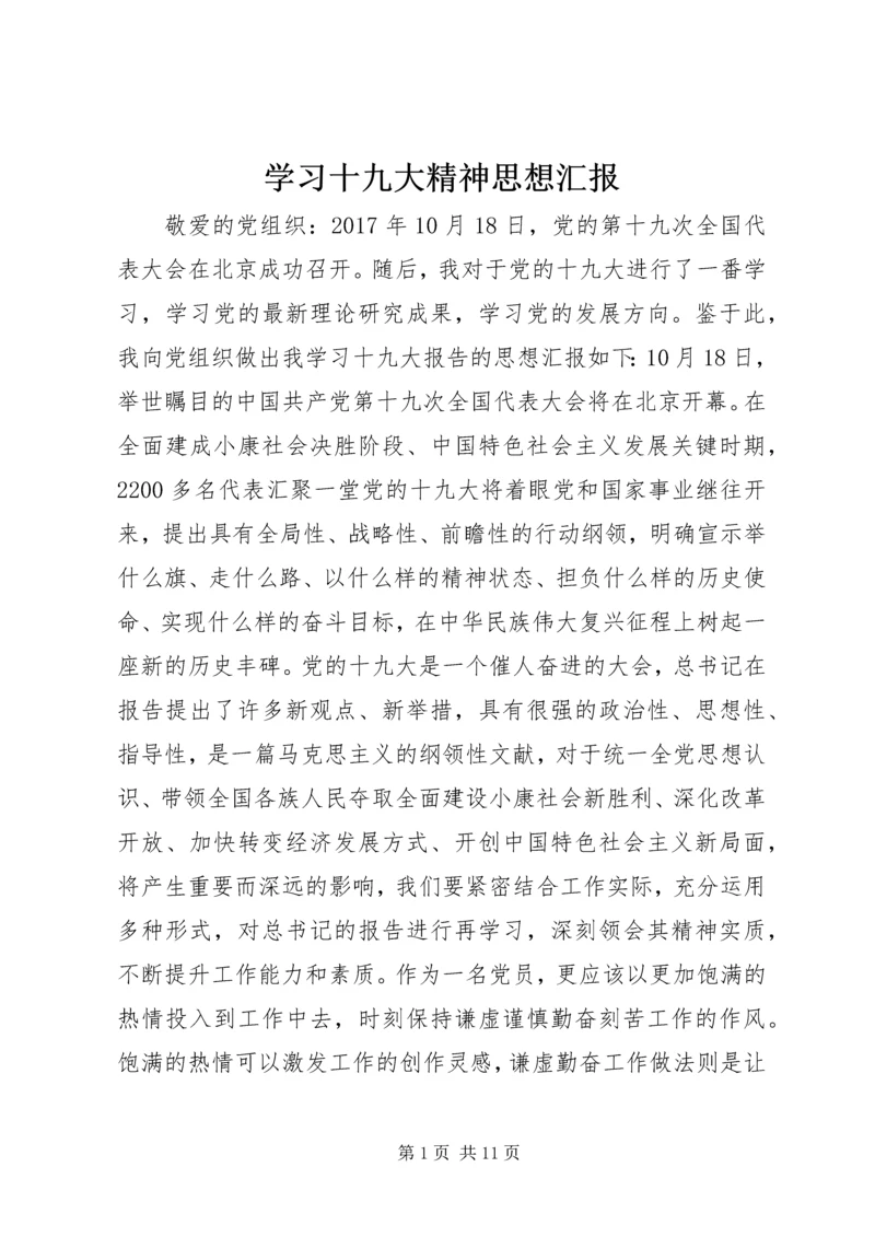 学习十九大精神思想汇报.docx