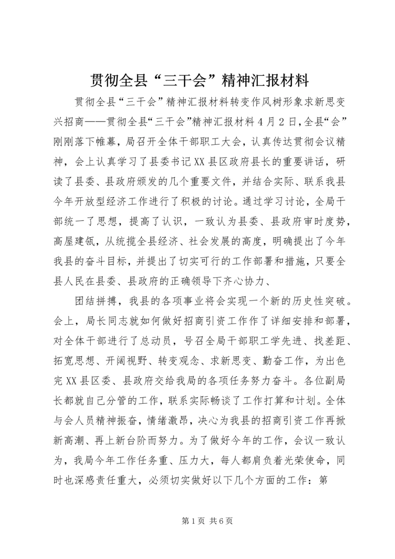 贯彻全县“三干会”精神汇报材料 (2).docx