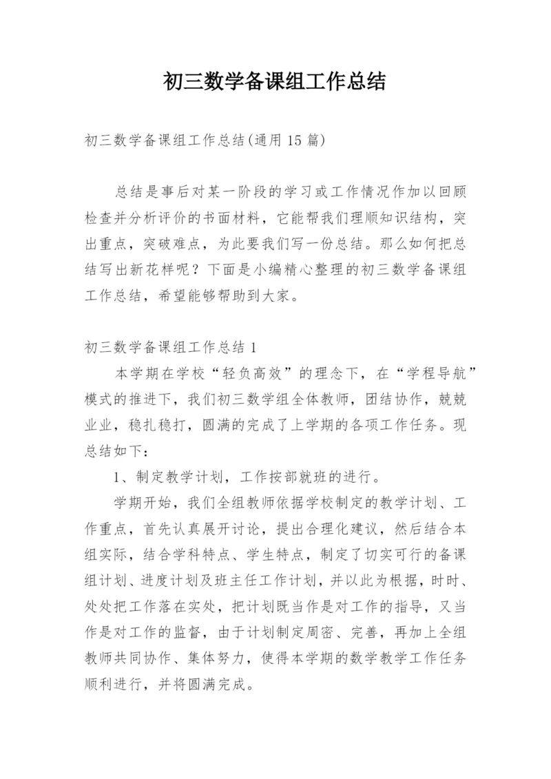 初三数学备课组工作总结.docx