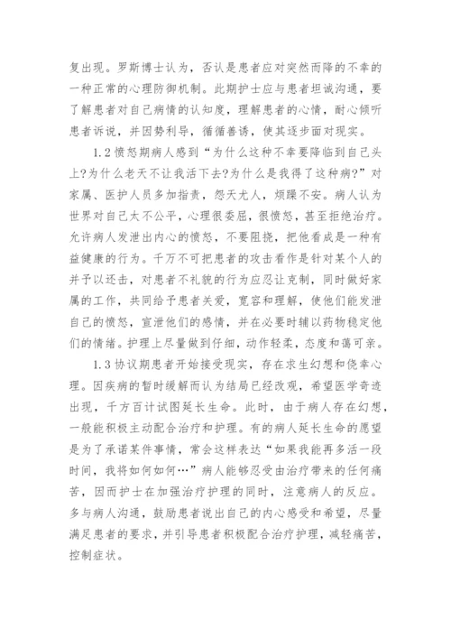 浅谈临终患者关怀护理毕业论文.docx