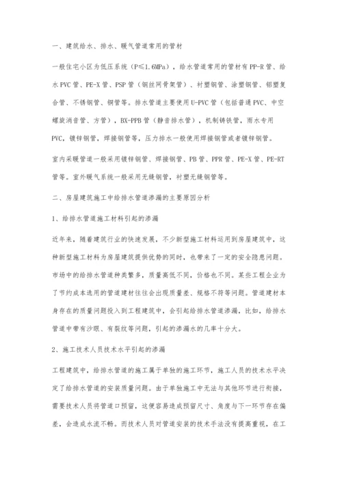 建筑给排水管道渗漏的原因与对策分析.docx