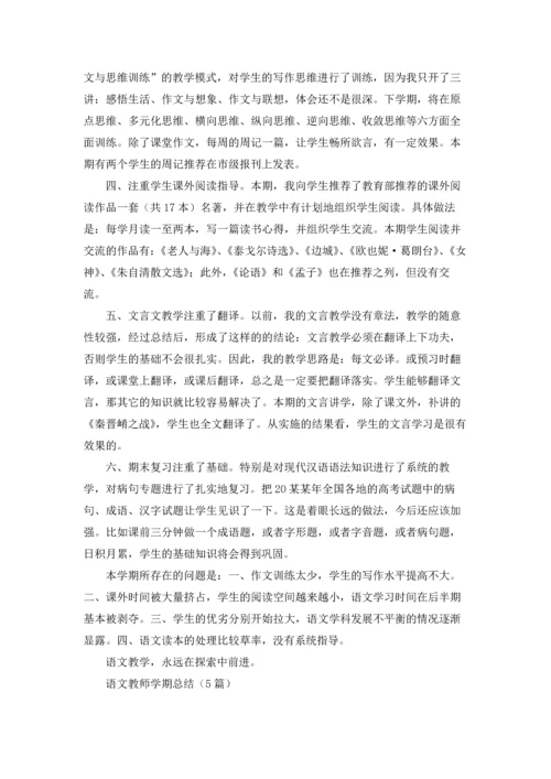 语文教师学期总结（5篇）.docx