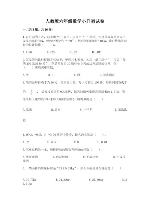 人教版六年级数学小升初试卷含精品答案.docx