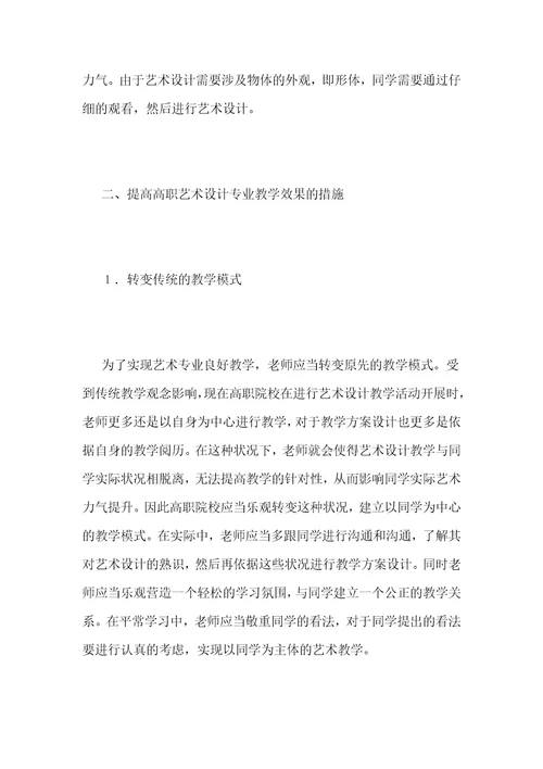 高职艺术设计教学效果的提升策略