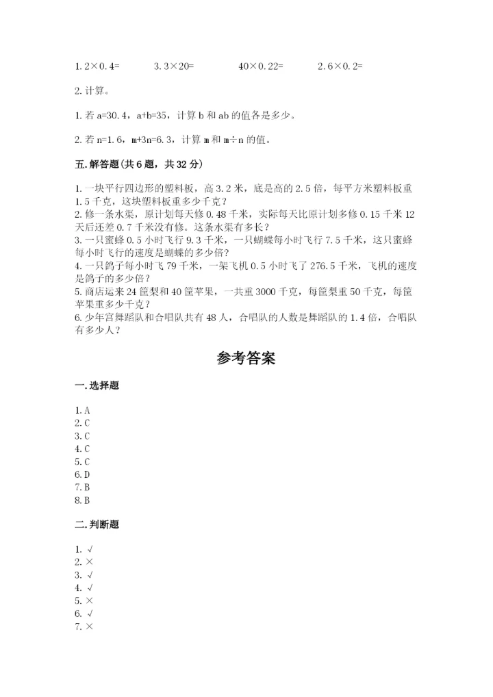 小学数学五年级上册期末测试卷及参考答案【达标题】.docx
