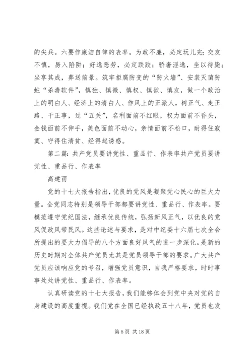 年轻干部要讲党性重品行作表率.docx