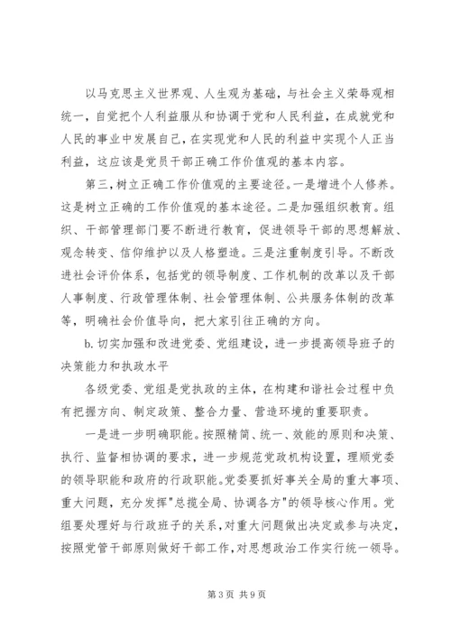 学习十六届六中全会精神讲稿材料 (2).docx