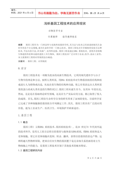 基因工程论文.docx