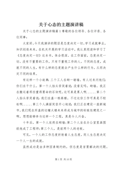 关于心态的主题演讲稿.docx