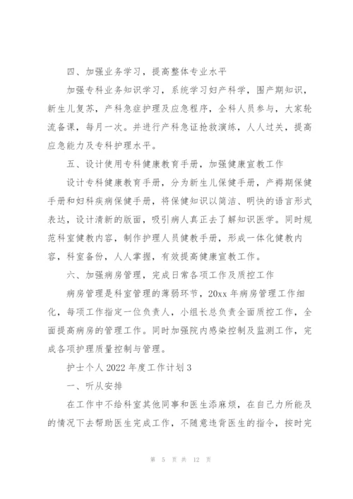 护士个人2022年度工作计划范文合集五篇.docx