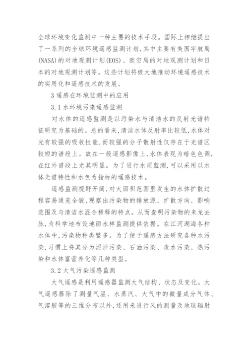 浅议遥感技术在环境污染监测中的应用论文.docx