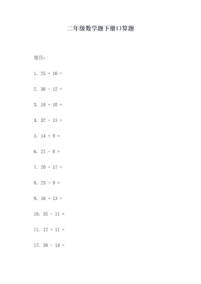 二年级数学题下册口算题