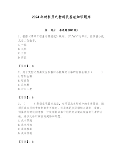 2024年材料员之材料员基础知识题库【名师系列】.docx