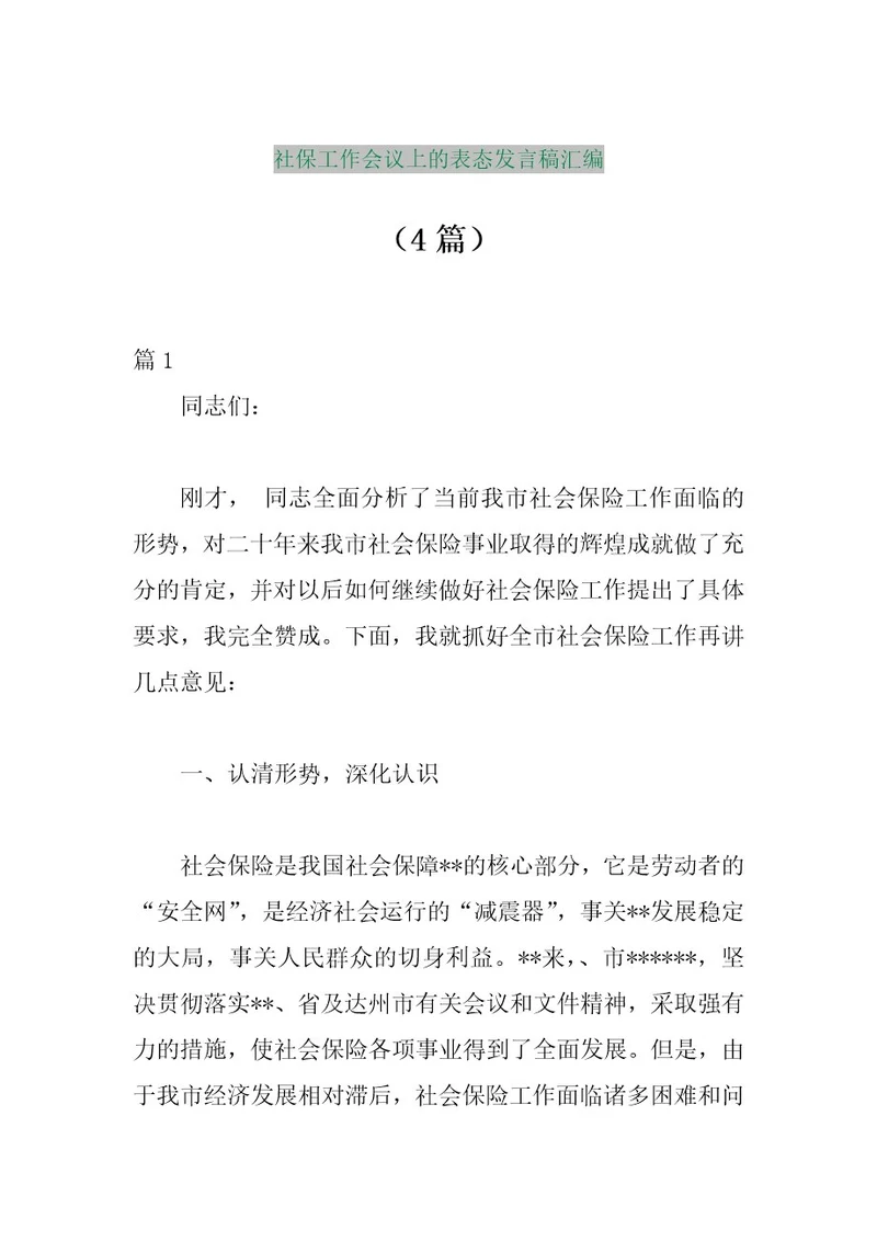 精品行政公文（4篇）社保工作会议上的表态发言稿汇编（整理版）最新资料