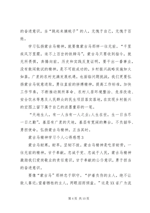 蒙古马精神学习个人心得感想多篇.docx