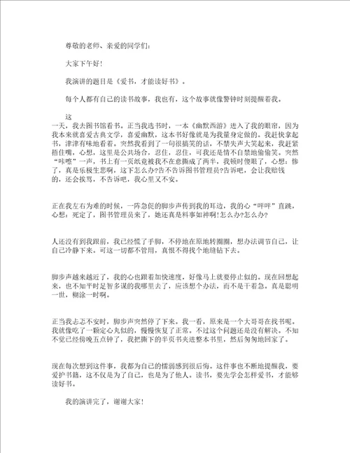 我讲我的读书故事演讲稿2022精选13篇