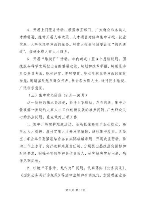 人事局干部作风建设年活动方案.docx