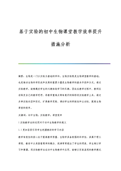 基于实验的初中生物课堂教学效率提升措施分析