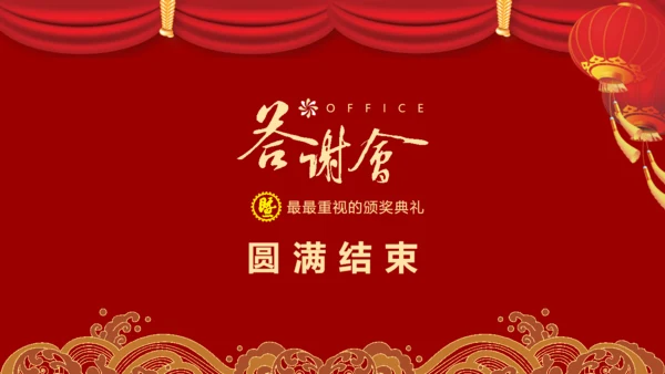 公司企业新年答谢会颁奖典礼通用PPT模板