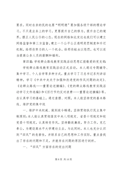 思想汇报群众路线教育实践活动.docx