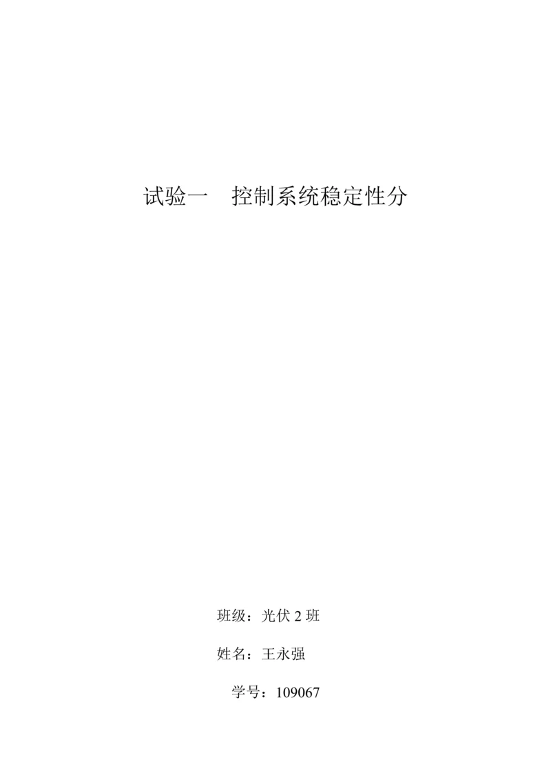 实验一控制新版系统的稳定性分析.docx