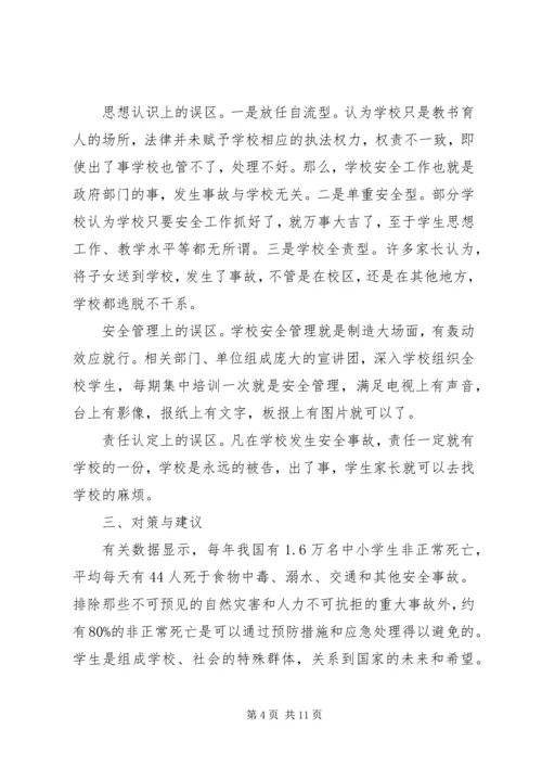 学校安全事故调研报告.docx