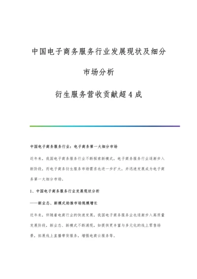 中国电子商务服务行业发展现状及细分市场分析-衍生服务营收贡献超4成.docx