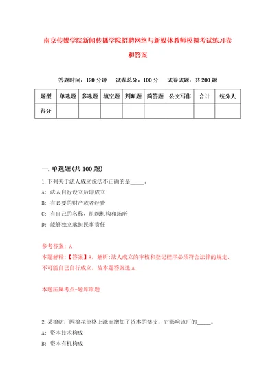 南京传媒学院新闻传播学院招聘网络与新媒体教师模拟考试练习卷和答案6