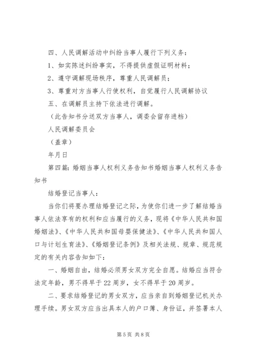 人民调解委员会对调解当事人权利义务等告知书.docx