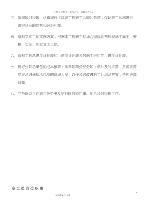 项目部管理人员岗位职责全套.docx